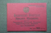 Свидетельство об окончании курса. Московский областной педагогический институт при МОИППКНО. 1932 г. Свидетельство об окончании курса. Московский областной педагогический институт при МОИППКНО. 1932 г.