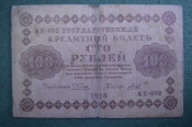 Бона, банкнота 100 рублей 1918 года. Сто. Государственный кредитный билет. АБ-002 Бона, банкнота 100 рублей 1918 года. Сто. Государственный кредитный билет. АБ-002