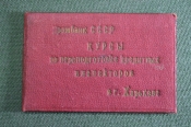 Документ, Удостоверение Кредитный инспектор. Промбанк СССР. Курсы по переподготовке. Харьков 1937 г. Документ, Удостоверение Кредитный инспектор. Промбанк СССР. Курсы по переподготовке. Харьков 1937 г.