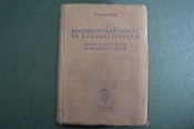 Словарь немецко - русский, по машиностроению. Н.М. Александров. Ленинград, 1933 год. #A1 Словарь немецко - русский, по машиностроению. Н.М. Александров. Ленинград, 1933 год. #A1