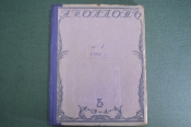 Журнал старинный художественно-литературный Журнал старинный художественно-литературный