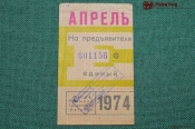 Единый проездной (метро-трамвай-троллейбус-автобус), Апрель 1974 года. Москва Единый проездной (метро-трамвай-троллейбус-автобус), Апрель 1974 года. Москва