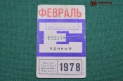 Единый проездной (метро-трамвай-троллейбус-автобус), Февраль 1978 года. Москва Единый проездной (метро-трамвай-троллейбус-автобус), Февраль 1978 года. Москва