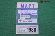 Единый проездной (метро-трамвай-троллейбус-автобус), Март 1980 года. Москва Единый проездной (метро-трамвай-троллейбус-автобус), Март 1980 года. Москва