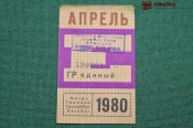 Единый проездной (метро-трамвай-троллейбус-автобус), Апрель 1980 года. Москва Единый проездной (метро-трамвай-троллейбус-автобус), Апрель 1980 года. Москва