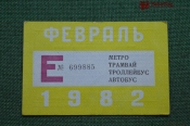 Единый проездной (метро-трамвай-троллейбус-автобус), Февраль 1982 года Единый проездной (метро-трамвай-троллейбус-автобус), Февраль 1982 года