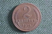 Монета 2 копейки 1924 года. Медь. СССР. Монета 2 копейки 1924 года. Медь. СССР.