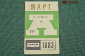 Проездной билет для проезда в автобусе г.Москвы, Март 1983 года. Автобус, общественный транспорт Проездной билет для проезда в автобусе г.Москвы, Март 1983 года. Автобус, общественный транспорт