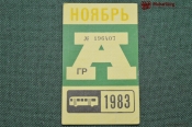 Проездной билет для проезда в автобусе г.Москвы, Ноябрь 1983 года. Автобус, общественный транспорт Проездной билет для проезда в автобусе г.Москвы, Ноябрь 1983 года. Автобус, общественный транспорт