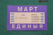 Единый проездной (метро-трамвай-троллейбус-автобус), Март 1984 года. Москва Единый проездной (метро-трамвай-троллейбус-автобус), Март 1984 года. Москва