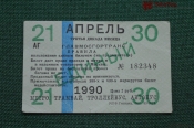 Единый проездной (метро-трамвай-троллейбус-автобус), Апрель 1990 года (21-30 числа) Единый проездной (метро-трамвай-троллейбус-автобус), Апрель 1990 года (21-30 числа)