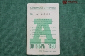 Проездной билет для проезда в автобусе г.Москвы, Октябрь 1990 года. Автобус, общественный транспорт Проездной билет для проезда в автобусе г.Москвы, Октябрь 1990 года. Автобус, общественный транспорт
