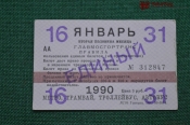 Единый проездной (метро-трамвай-троллейбус-автобус), Январь 1990 года (16-31 числа). Москва Единый проездной (метро-трамвай-троллейбус-автобус), Январь 1990 года (16-31 числа). Москва