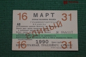 Единый проездной (метро-трамвай-троллейбус-автобус), Март 1990 года (16-31 числа). Москва Единый проездной (метро-трамвай-троллейбус-автобус), Март 1990 года (16-31 числа). Москва