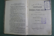 Двадцать биографий образцовых русских писателей (с портретами). Виктор Острогорский 1897 г. #K1 Двадцать биографий образцовых русских писателей (с портретами). Виктор Острогорский 1897 г. #K1