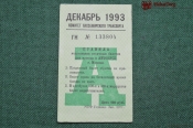 Проездной билет для проезда в автобусе г.Москвы, Декабрь 1993 года. Автобус, общественный транспорт Проездной билет для проезда в автобусе г.Москвы, Декабрь 1993 года. Автобус, общественный транспорт