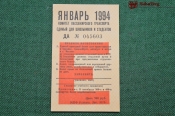 Единый школьный проездной (метро-трамвай-троллейбус-автобус), Январь 1994 года. Москва Единый школьный проездной (метро-трамвай-троллейбус-автобус), Январь 1994 года. Москва
