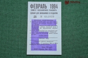 Единый школьный проездной (метро-трамвай-троллейбус-автобус), Февраль 1994 года. Москва Единый школьный проездной (метро-трамвай-троллейбус-автобус), Февраль 1994 года. Москва
