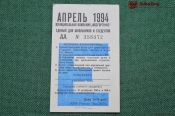 Единый школьный проездной (метро-трамвай-троллейбус-автобус), Апрель 1994 года. Москва Единый школьный проездной (метро-трамвай-троллейбус-автобус), Апрель 1994 года. Москва