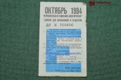 Единый школьный проездной (метро-трамвай-троллейбус-автобус), Октябрь 1994 года. Москва Единый школьный проездной (метро-трамвай-троллейбус-автобус), Октябрь 1994 года. Москва