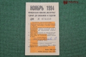 Единый школьный проездной (метро-трамвай-троллейбус-автобус), Ноябрь 1994 года. Москва Единый школьный проездной (метро-трамвай-троллейбус-автобус), Ноябрь 1994 года. Москва