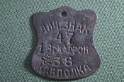 Жетон номерной, личный знак N 47, 1 Эскадрон 38 Кавполка. Кавалерия. Жетон номерной, личный знак N 47, 1 Эскадрон 38 Кавполка. Кавалерия.