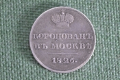 Жетон коронационнный, Николай I, Российская Империя. Коронован в Москве, 1826 год. Жетон коронационнный, Николай I, Российская Империя. Коронован в Москве, 1826 год.