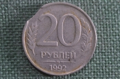 Монета 20 рублей 1992 года, ММД. Брак, выкус монеты. Монета 20 рублей 1992 года, ММД. Брак, выкус монеты.