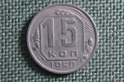 Монета 15 копеек 1950 года. Погодовка СССР. Монета 15 копеек 1950 года. Погодовка СССР.