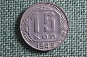 Монета 15 копеек 1948 года. Погодовка СССР. Монета 15 копеек 1948 года. Погодовка СССР.