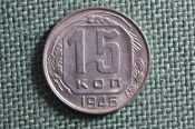 Монета 15 копеек 1946 года. Погодовка СССР. UNC, штемпельный блеск. Монета 15 копеек 1946 года. Погодовка СССР. UNC, штемпельный блеск.