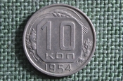 Монета 10 копеек 1954 года. Погодовка СССР. Монета 10 копеек 1954 года. Погодовка СССР.