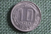 Монета 10 копеек 1943 года. Погодовка СССР. UNC, штемпельный блеск. Монета 10 копеек 1943 года. Погодовка СССР. UNC, штемпельный блеск.
