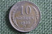 Монета 10 копеек 1925 года. СССР, Ранние советы. Серебро, билон. Монета 10 копеек 1925 года. СССР, Ранние советы. Серебро, билон.