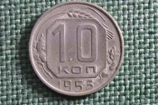 Монета 10 копеек 1955 года. Погодовка СССР. Монета 10 копеек 1955 года. Погодовка СССР.