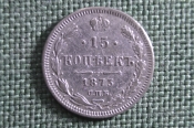 Монета 15 копеек 1873 года, СПБ НI. Серебро, билон. Александр II, Российская Империя. Монета 15 копеек 1873 года, СПБ НI. Серебро, билон. Александр II, Российская Империя.