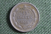 Монета 15 копеек 1923 года Серебро, билон. Погодовка РСФСР. Монета 15 копеек 1923 года Серебро, билон. Погодовка РСФСР.