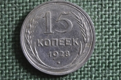 Монета 15 копеек 1928 года. Серебро, билон. Погодовка СССР. Блеск. Монета 15 копеек 1928 года. Серебро, билон. Погодовка СССР. Блеск.