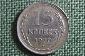 Монета 15 копеек 1930 года. Серебро, билон. Погодовка СССР. Монета 15 копеек 1930 года. Серебро, билон. Погодовка СССР.