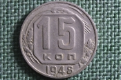 Монета 15 копеек 1948 года. Погодовка СССР. Монета 15 копеек 1948 года. Погодовка СССР.