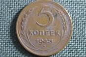 Монета 5 копеек 1943 года. Погодовка СССР. Монета 5 копеек 1943 года. Погодовка СССР.