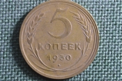 Монета 5 копеек 1930 года. Погодовка СССР. #2 Монета 5 копеек 1930 года. Погодовка СССР. #2