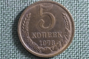 Монета 5 копеек 1978 года. Погодовка СССР. Монета 5 копеек 1978 года. Погодовка СССР.