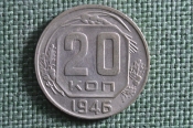 Монета 20 копеек 1946 года. Погодовка СССР. Монета 20 копеек 1946 года. Погодовка СССР.