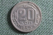 Монета 20 копеек 1952 года. Погодовка СССР. Монета 20 копеек 1952 года. Погодовка СССР.