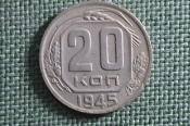 Монета 20 копеек 1945 года. Погодовка СССР. Монета 20 копеек 1945 года. Погодовка СССР.
