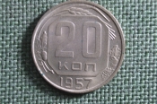 Монета 20 копеек 1957 года. Погодовка СССР. UNC Монета 20 копеек 1957 года. Погодовка СССР. UNC