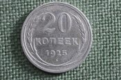 Монета 20 копеек 1925 года. Серебро, билон. Погодовка СССР. Ранние Советы. Монета 20 копеек 1925 года. Серебро, билон. Погодовка СССР. Ранние Советы.