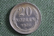 Монета 20 копеек 1930 года. Серебро, билон. Погодовка СССР. Ранние Советы. Монета 20 копеек 1930 года. Серебро, билон. Погодовка СССР. Ранние Советы.