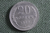 Монета 20 копеек 1929 года. Серебро, билон. Погодовка СССР. Ранние Советы. Монета 20 копеек 1929 года. Серебро, билон. Погодовка СССР. Ранние Советы.